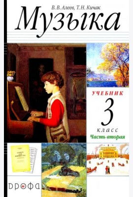 Музыка. 3 класс. Учебник. В 2-х частях. Часть 2 РИТМ ФГОС