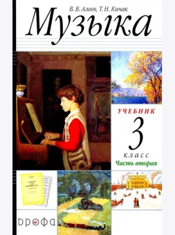 Музыка. 3 класс. Учебник. В 2-х частях. Часть 2 РИТМ ФГОС