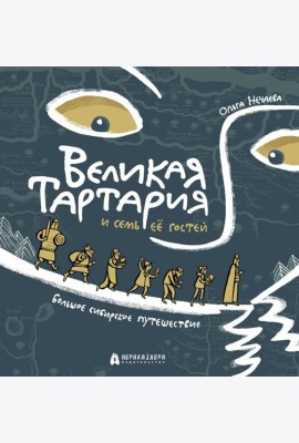 Великая Тартария и семь ее гостей. Большое сибирск
