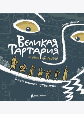 Великая Тартария и семь ее гостей. Большое сибирск