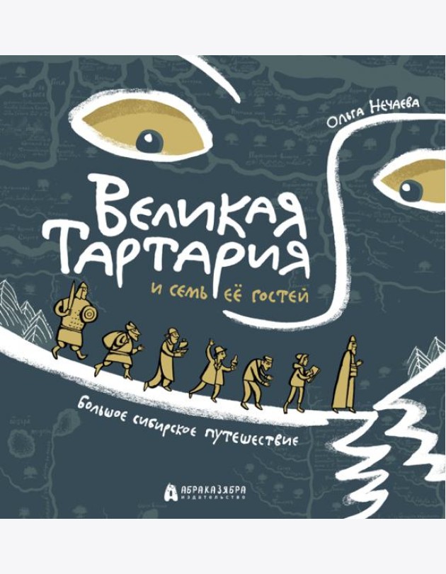 Великая Тартария и семь ее гостей. Большое сибирск