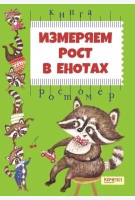 Измеряем рост в енотах. Книга-ростомер