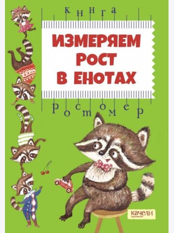 Измеряем рост в енотах. Книга-ростомер