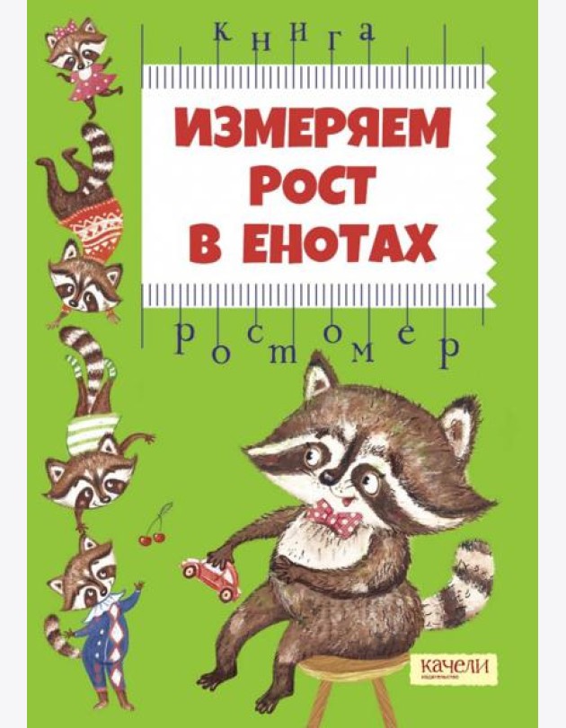 Измеряем рост в енотах. Книга-ростомер