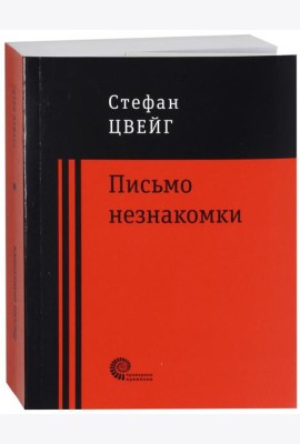 Письмо незнакомки