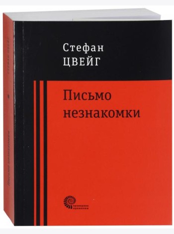 Письмо незнакомки