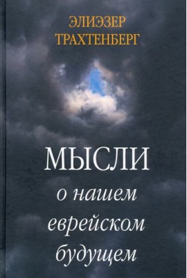 Мысли о нашем еврейском будущем
