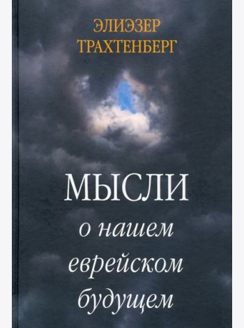 Мысли о нашем еврейском будущем