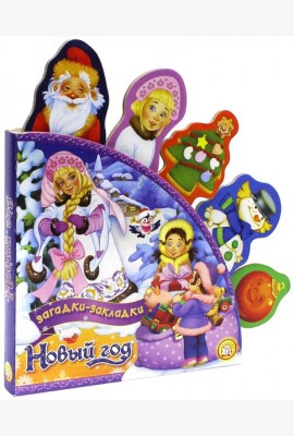 Новый Год/Загадки-закладки
