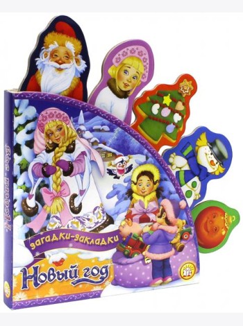 Новый Год/Загадки-закладки