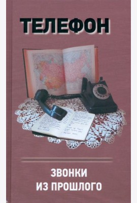 Телефон.Звонки из прошлого