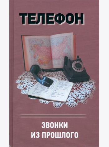 Телефон.Звонки из прошлого