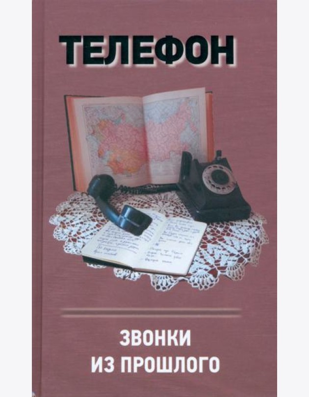 Телефон.Звонки из прошлого