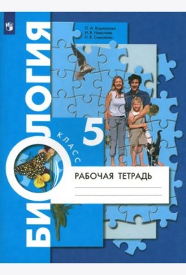 Биология. 5 класс. Рабочая тетрадь. ФГОС