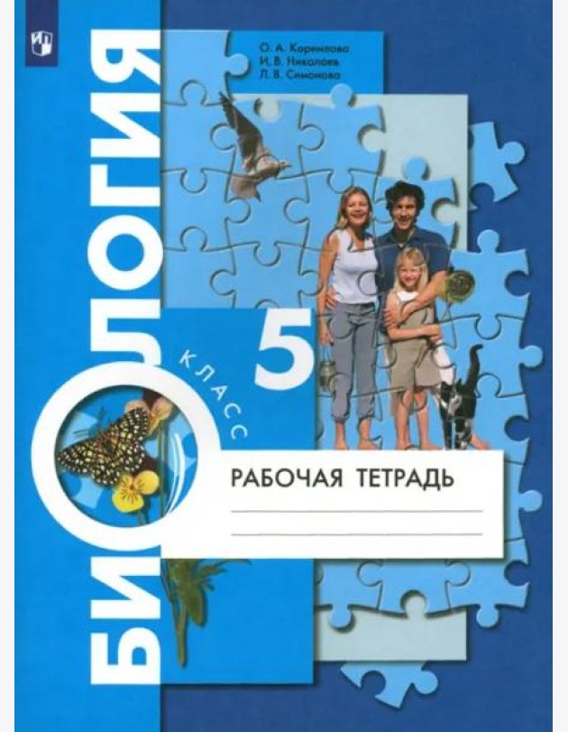 Биология. 5 класс. Рабочая тетрадь. ФГОС
