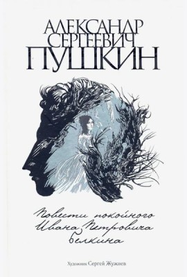 Повести покойного Ивана Петровича Белкина