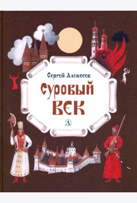 Суровый век. Рассказы о царе Иване Грозном и его времени