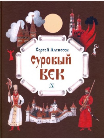 Суровый век. Рассказы о царе Иване Грозном и его времени