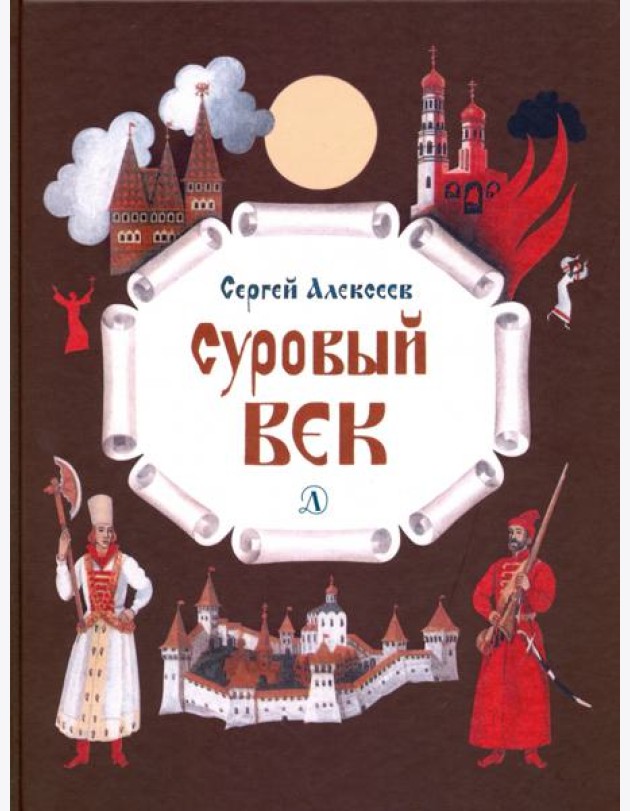 Суровый век. Рассказы о царе Иване Грозном и его времени