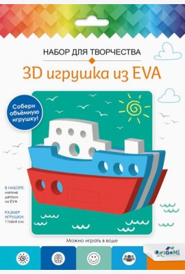 3D Игрушка из EVA. Кораблик,07959