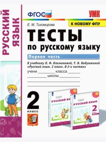 Русский язык. 2 класс. Тесты к учебнику Л.Ф. Климановой, Т.В. Бабушкиной. В 2-х частях. Часть 1