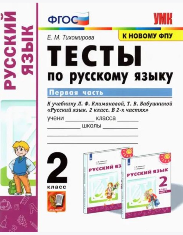 Русский язык. 2 класс. Тесты к учебнику Л.Ф. Климановой, Т.В. Бабушкиной. В 2-х частях. Часть 1
