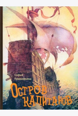 Остров капитанов