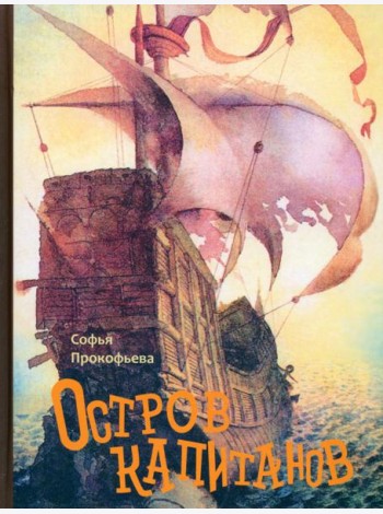 Остров капитанов