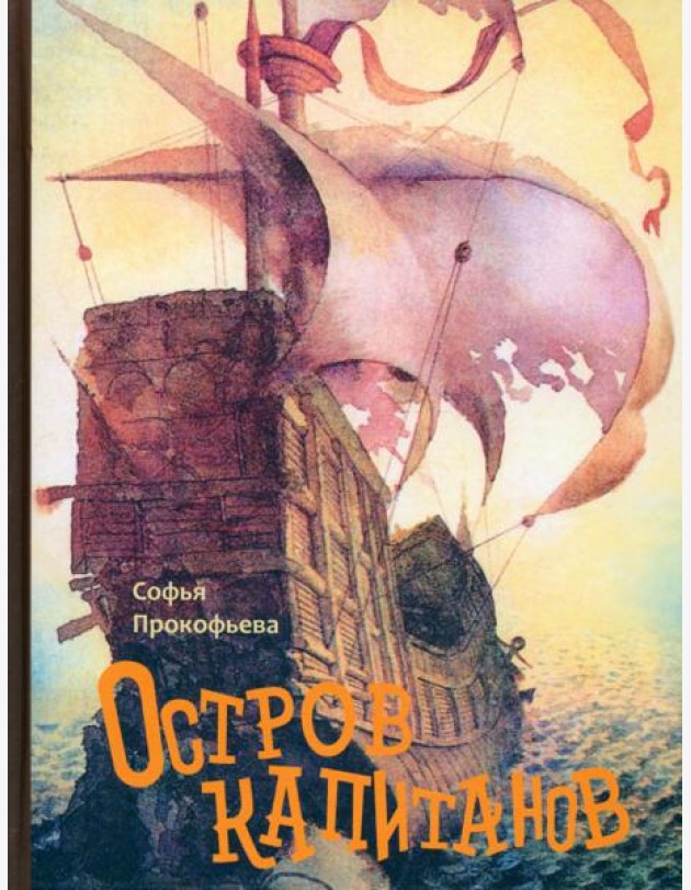 Остров капитанов