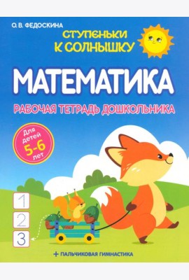 Математика. Рабочая тетрадь дошкольника 5-6 лет