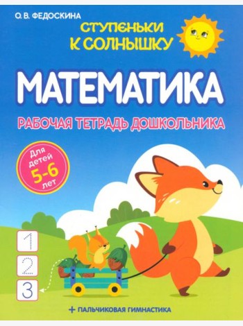 Математика. Рабочая тетрадь дошкольника 5-6 лет