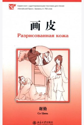 Разрисованная кожа. Уровень 3: 750 слов