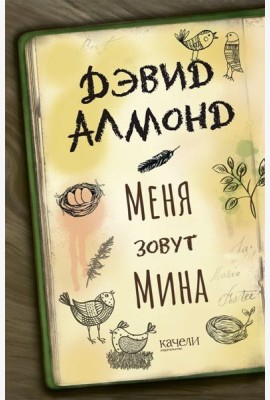 Меня зовут Мина