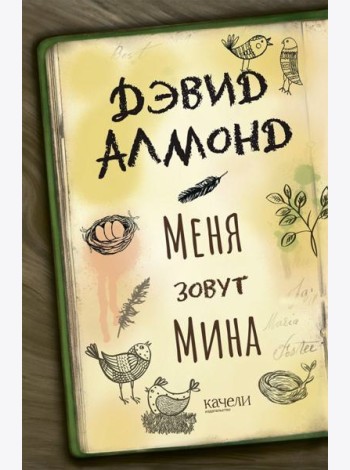 Меня зовут Мина