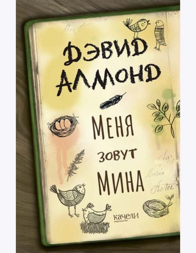 Меня зовут Мина