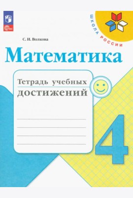 Математика. 4 класс. Тетрадь учебных достижений