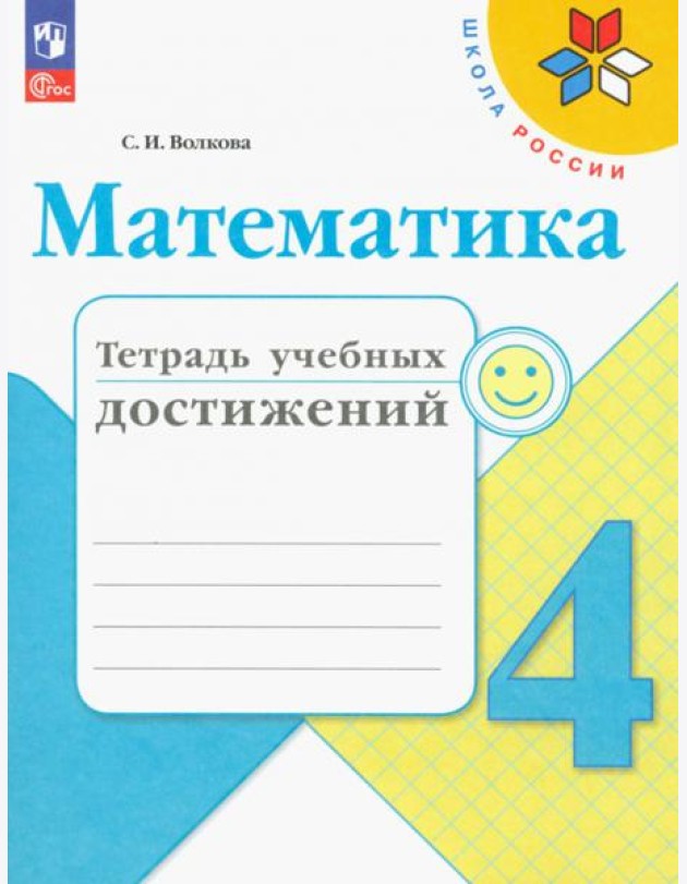 Математика. 4 класс. Тетрадь учебных достижений