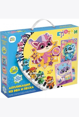 Енотки. Набор аппликаций 3в1. Звуки музыки,07227