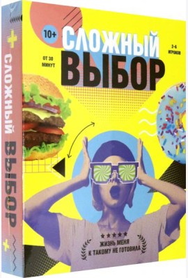 Игра карточная. Сложный выбор. 100 карточек