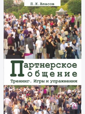 Тренинг “Партнерское общение”. Игры и упражнения. Методические материалы для ведущего