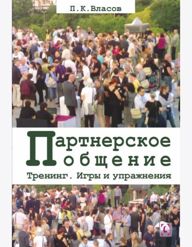 Тренинг “Партнерское общение”. Игры и упражнения. Методические материалы для ведущего