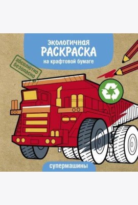 Экологичные раскраски на крафтовой бумаге. Супермашины