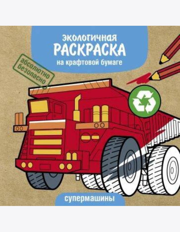Экологичные раскраски на крафтовой бумаге. Супермашины