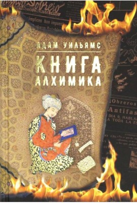 Книга алхимика
