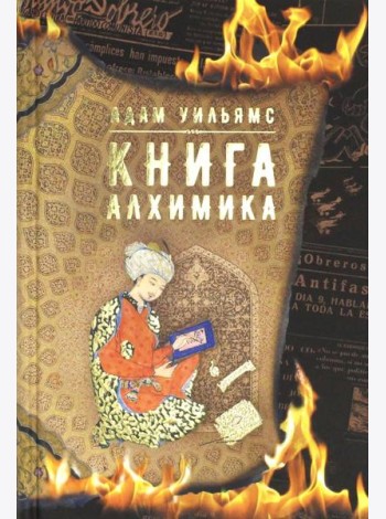 Книга алхимика