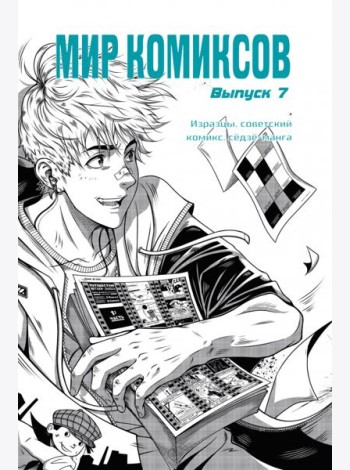 Мир комиксов. Выпуск 7. Изразцы, советский комикс, сёдзё-манга