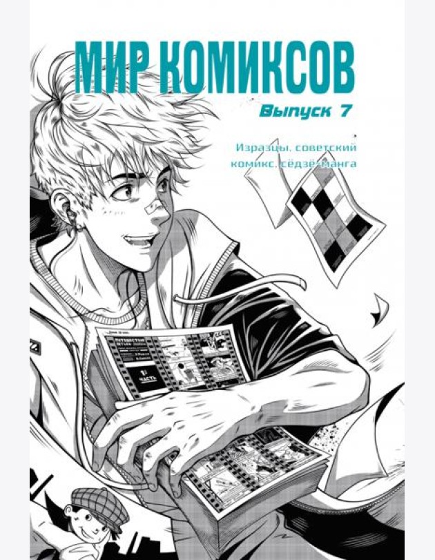 Мир комиксов. Выпуск 7. Изразцы, советский комикс, сёдзё-манга