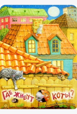 Где живут коты?