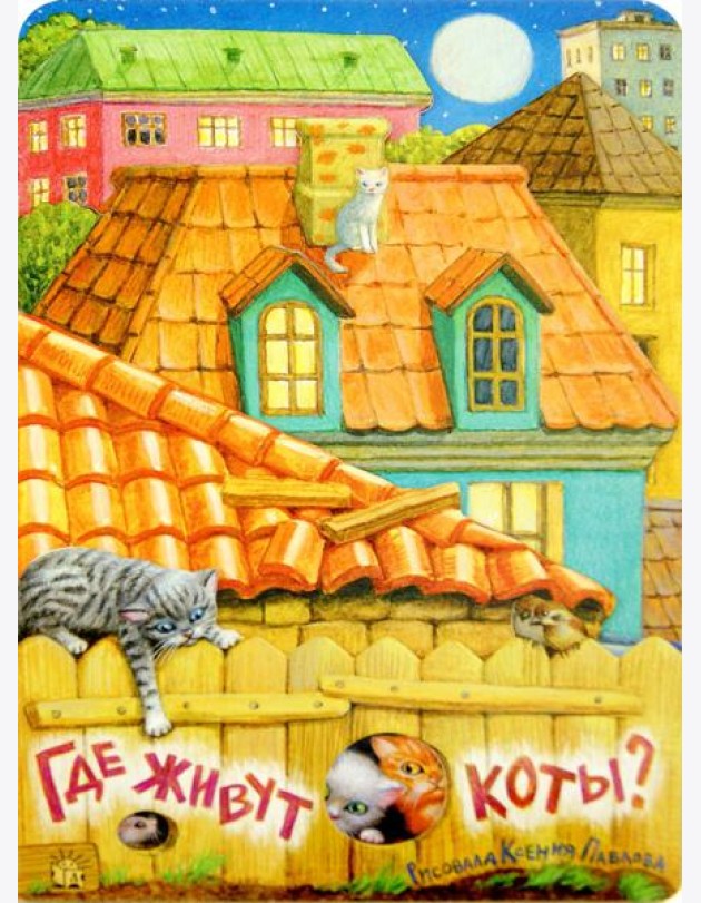 Где живут коты?