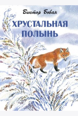 Хрустальная полынь